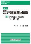 改訂　設題解説　戸籍実務の処理XVI