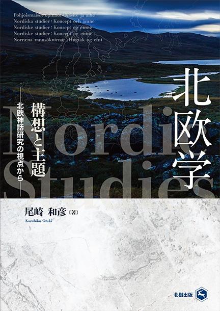 北欧学　構想と主題