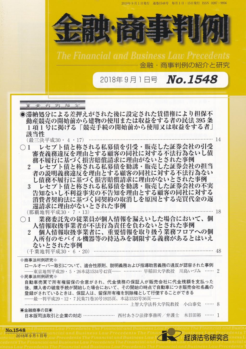 金融・商事判例　No.1548 2018年9月1日号