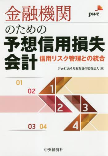 金融機関のための予想信用損失会計