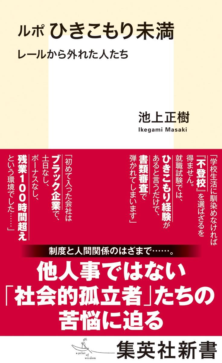 ルポ　ひきこもり未満