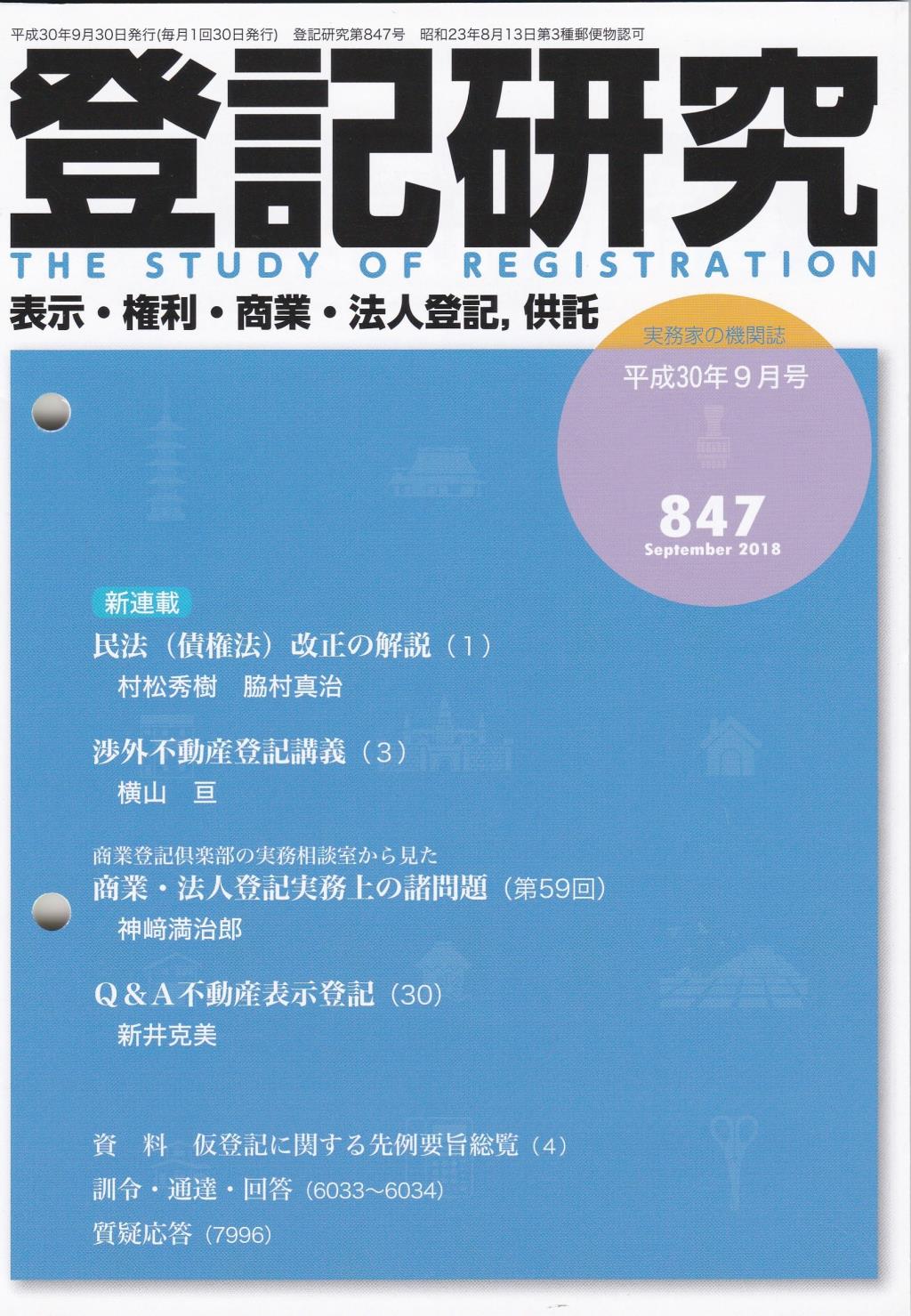 登記研究 第847号 平成30年9月号