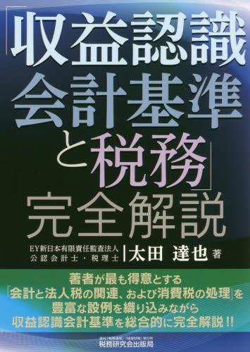 「収益認識会計基準と税務」完全解説