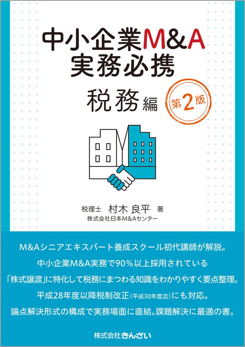 中小企業M＆A実務必携　税務編〔第2版〕