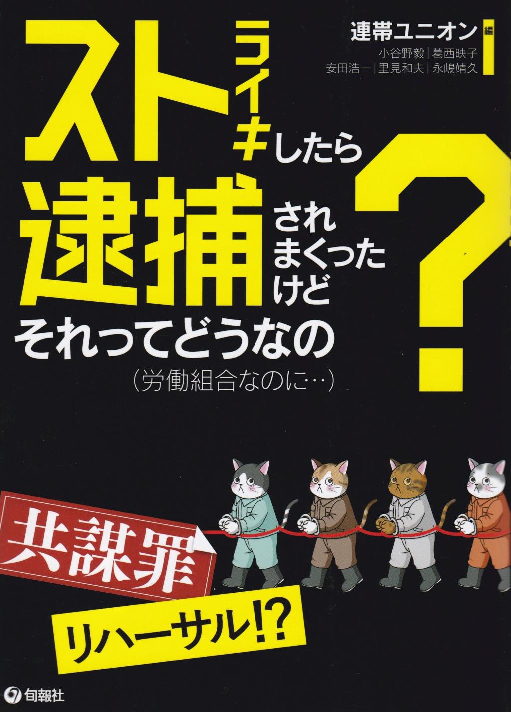 ストライキしたら逮捕されまくったけどそれってどうなの？