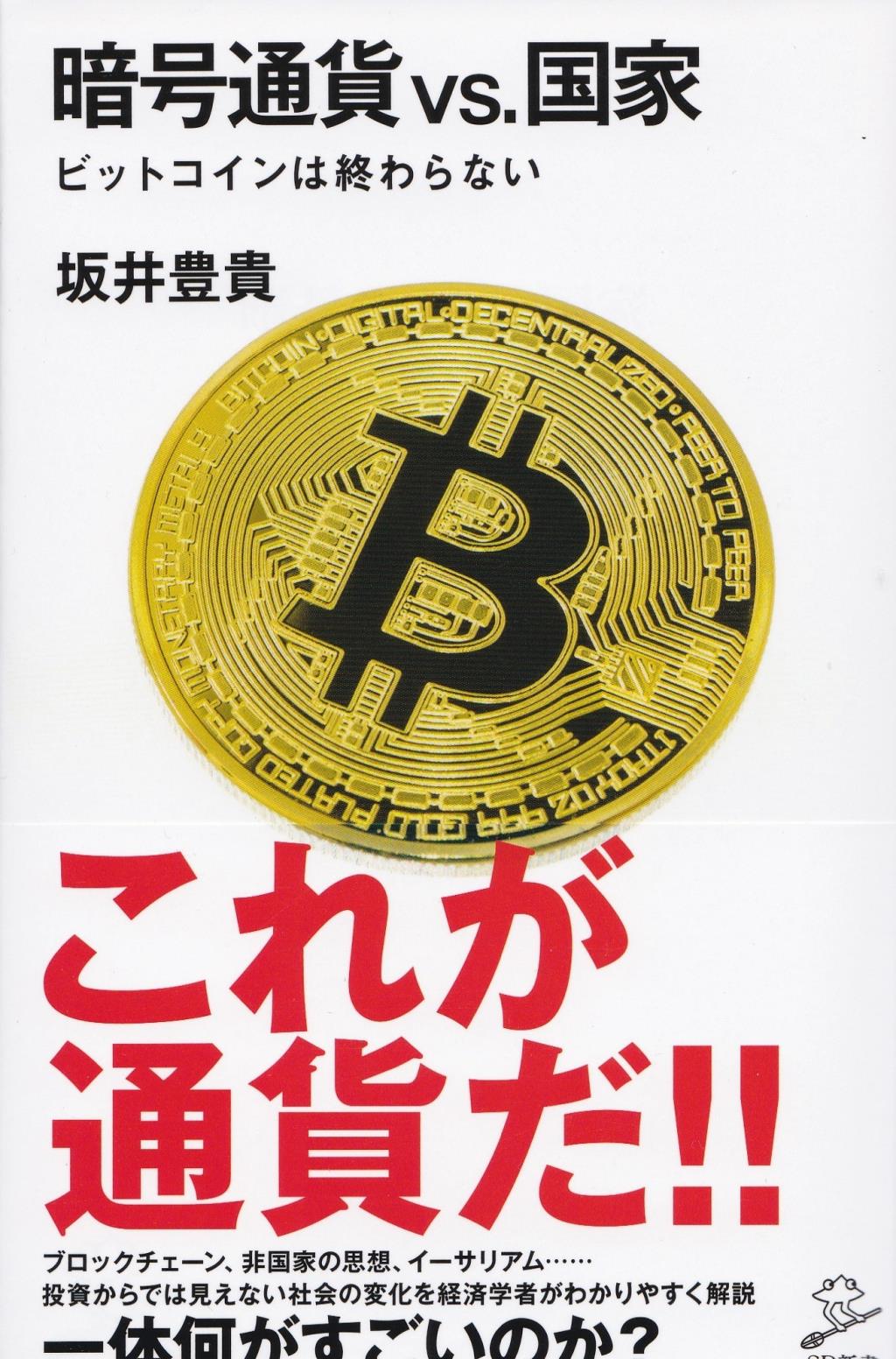 暗号通貨vs．国家　ビットコインは終わらない