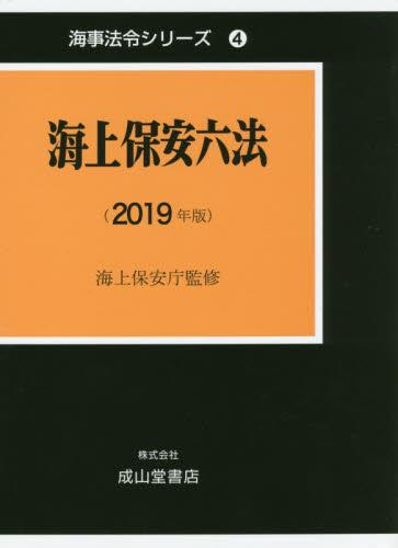 海上保安六法（2019年版）
