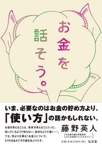 お金を話そう。