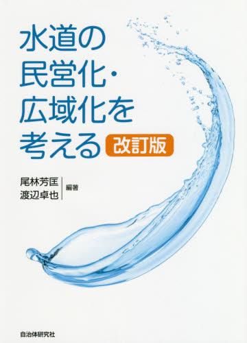 水道の民営化・広域化を考える〔改訂版〕