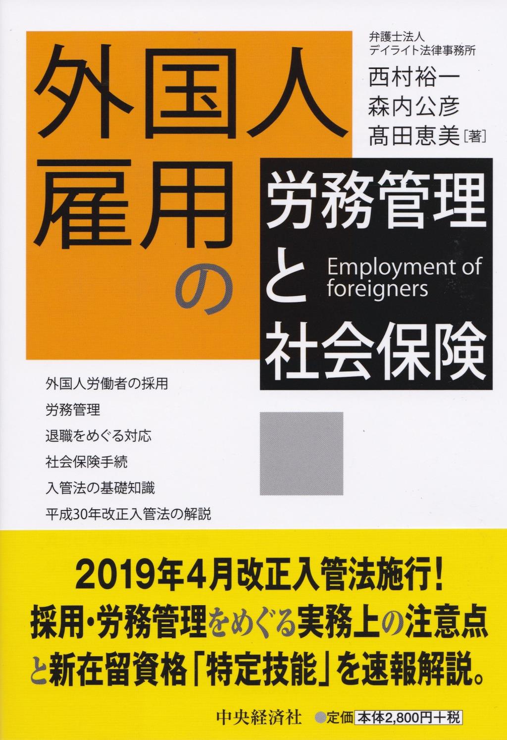 外国人雇用の労務管理と社会保険