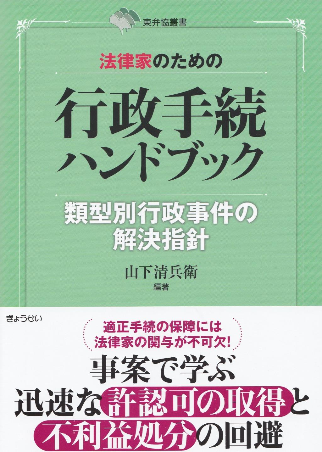法律家のための行政手続ハンドブック