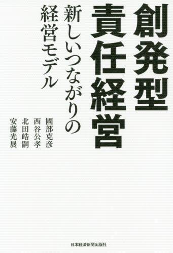 創発型責任経営