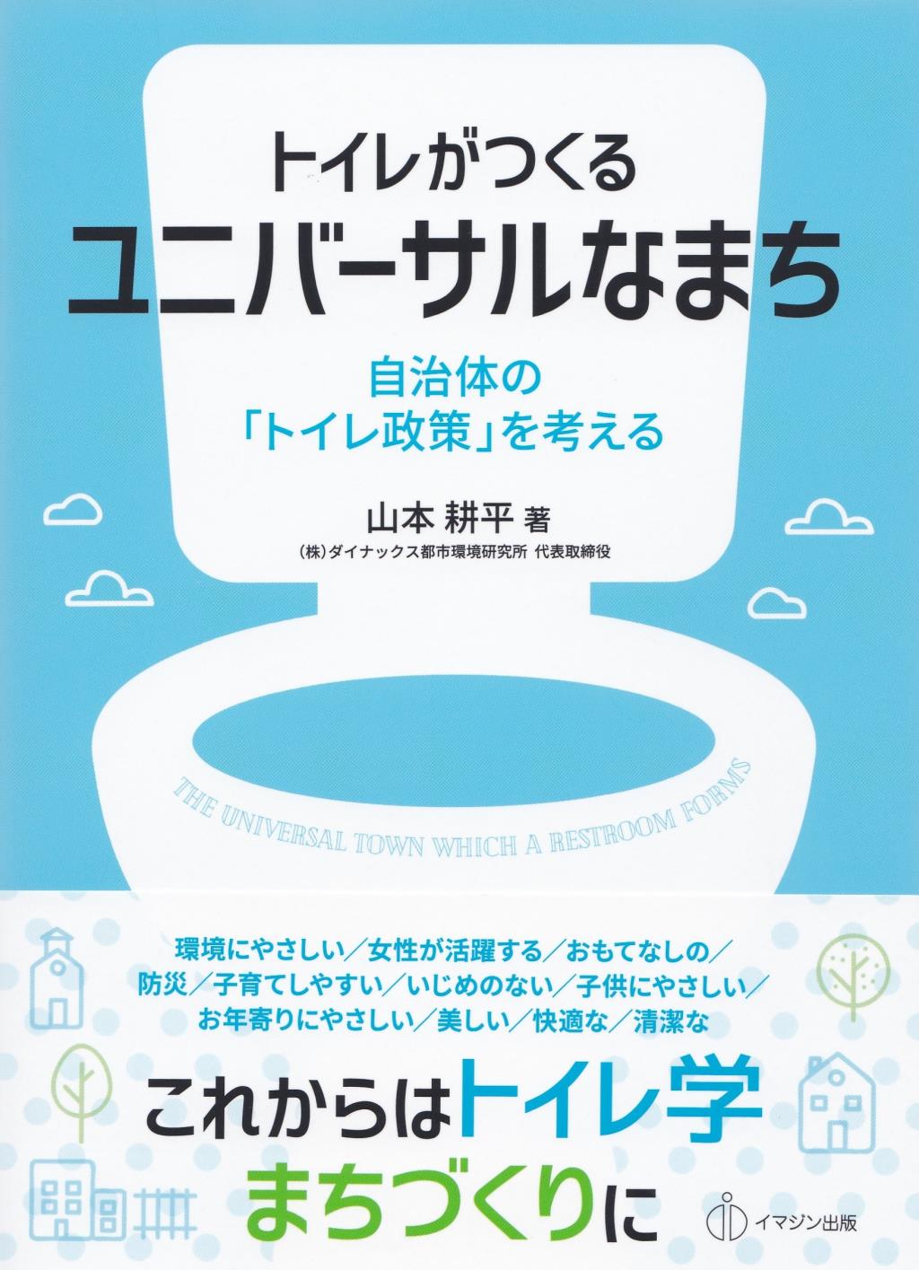 トイレがつくるユニバーサルなまち