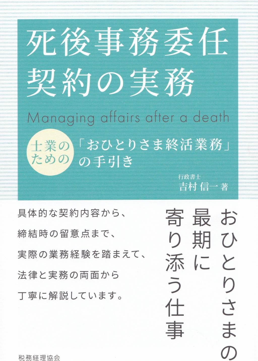 死後事務委任契約の実務