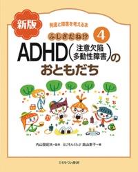 ADHD（注意欠陥多動性障害）のおともだち 〔新版〕
