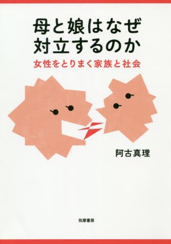 母と娘はなぜ対立するのか