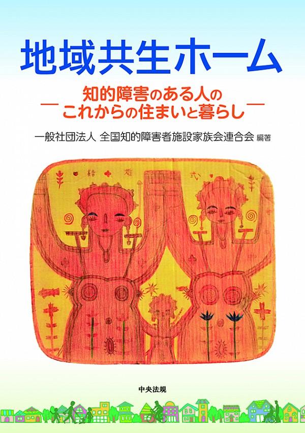 地域共生ホーム