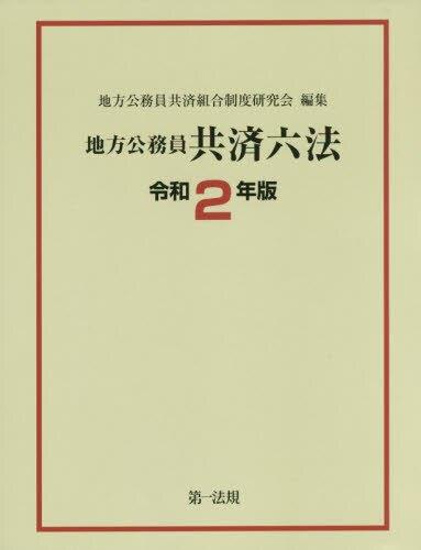 地方公務員共済六法　令和2年版