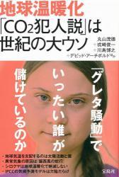 地球温暖化「CO2犯人説」は世紀の大ウソ
