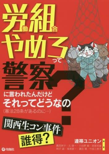 労働組合やめろって警察に言われたんだけどそれってどうなの？