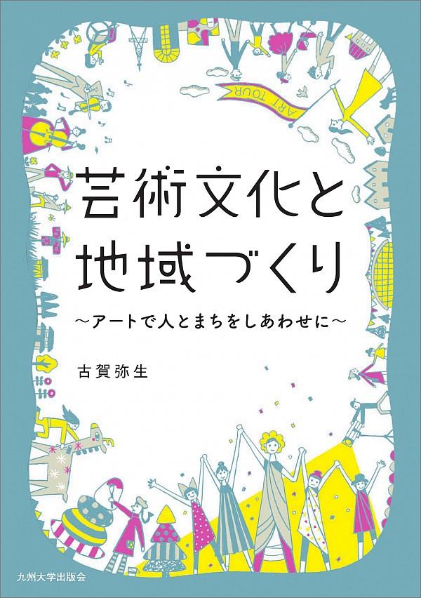 芸術文化と地域づくり