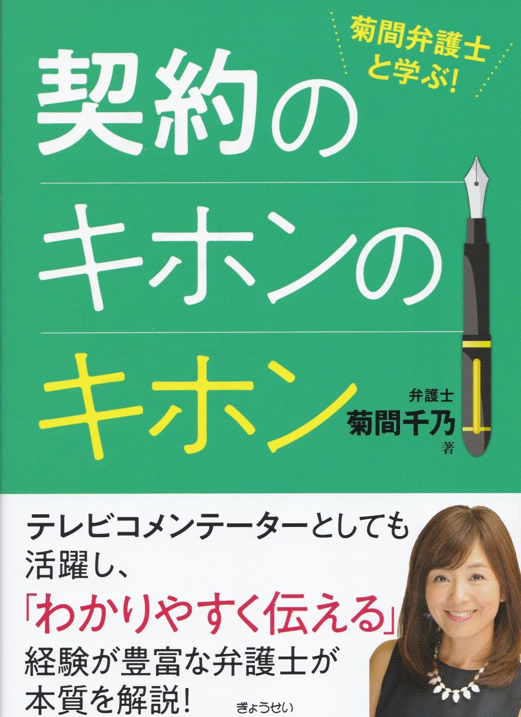 菊間弁護士と学ぶ！契約のキホンのキホン