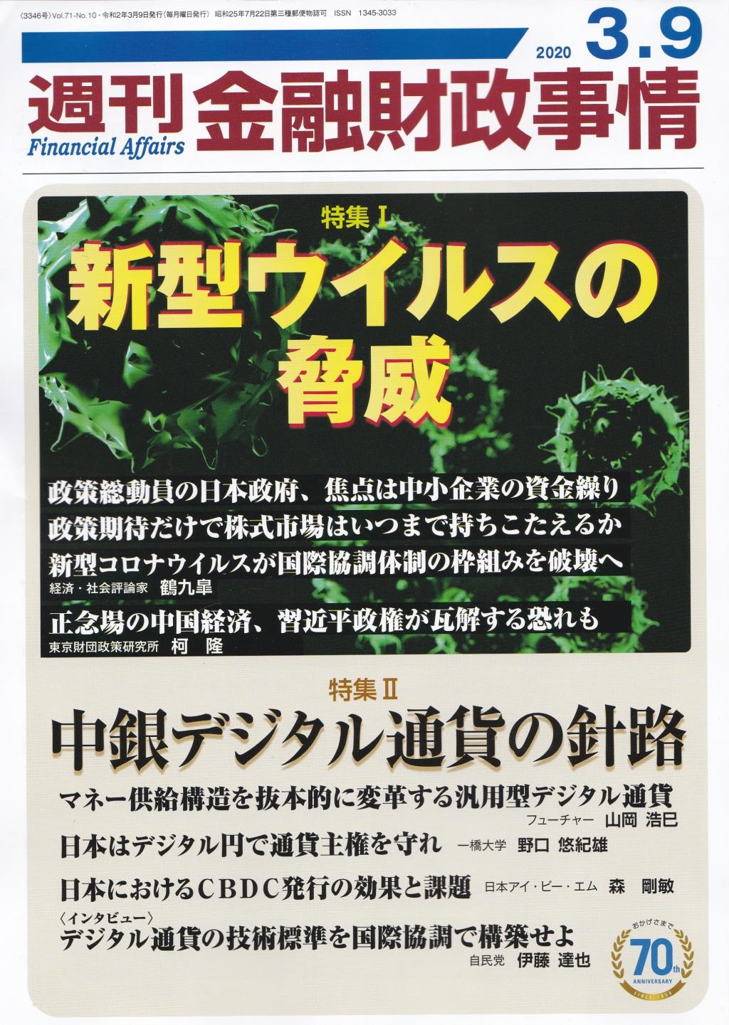 週刊金融財政事情 2020年3月9日号