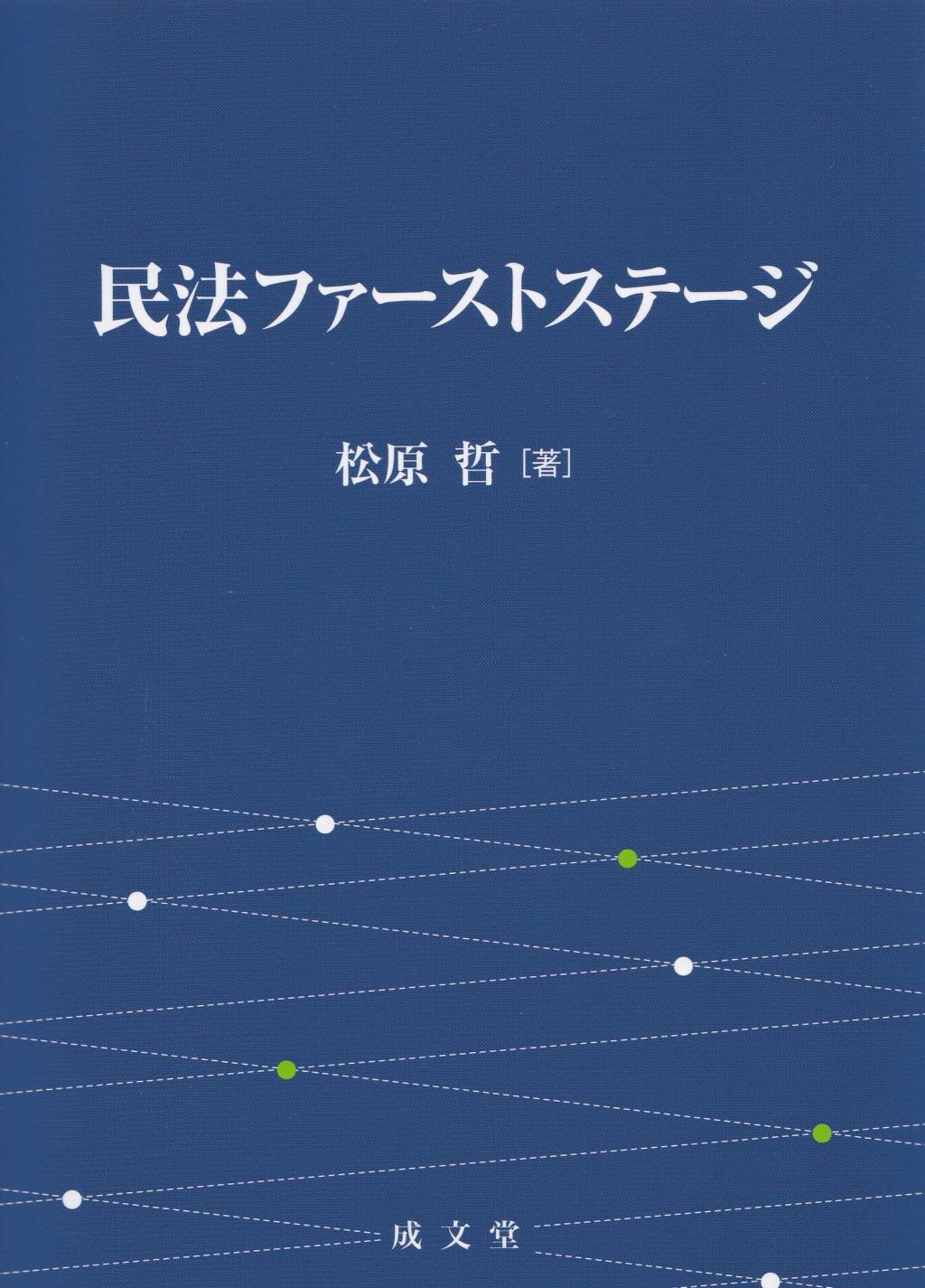 民法ファーストステージ