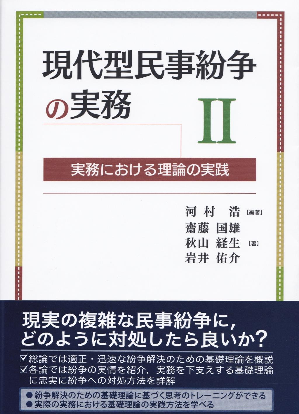 現代型民事紛争の実務Ⅱ