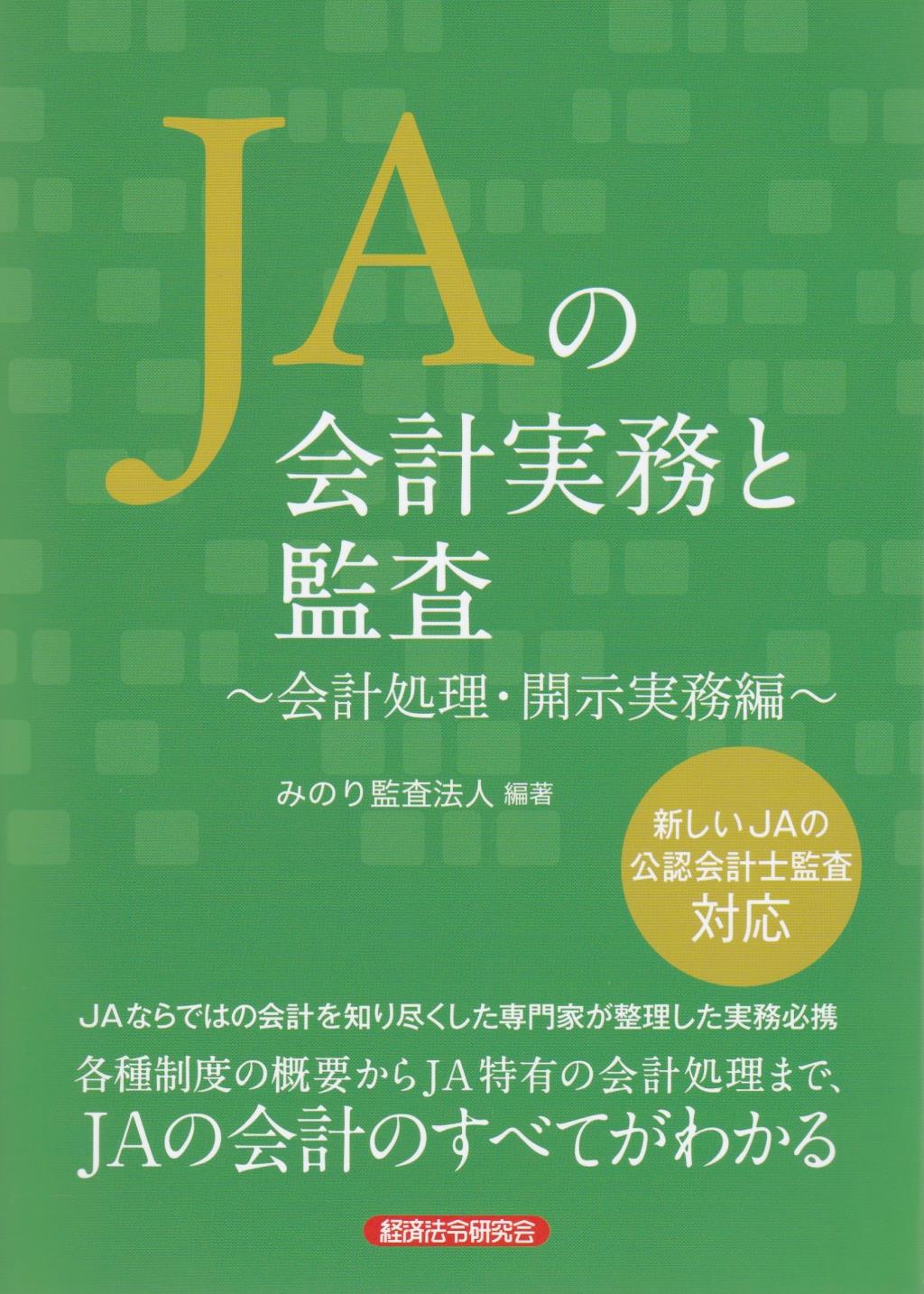 JAの会計実務と監査　開示実務編