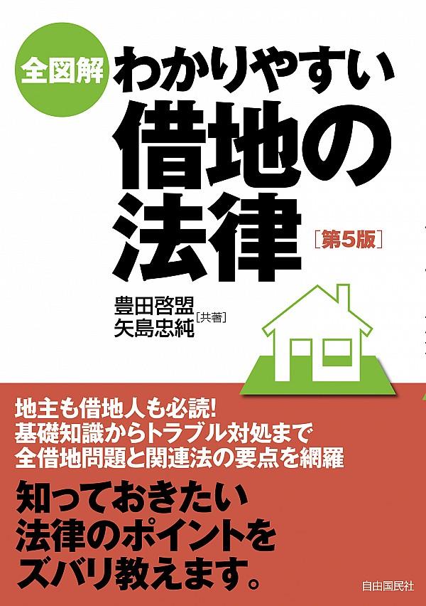 全図解　わかりやすい借地の法律〔第5版〕