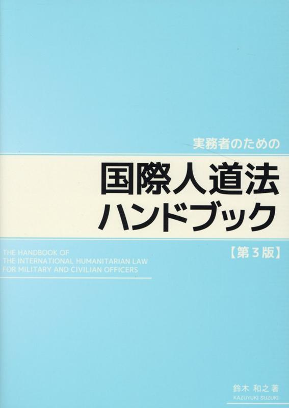 実務者のための国際人道法ハンドブック〔第3版〕