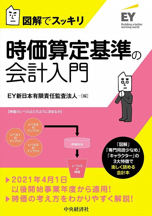 図解でスッキリ　時価算定基準の会計入門