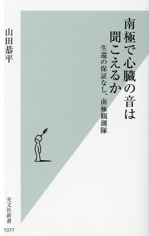 南極で心臓の音は聞こえるか