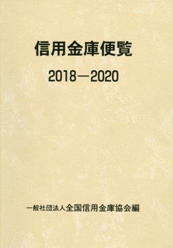 信用金庫便覧　2018－2020