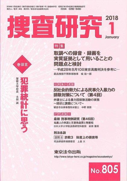 捜査研究　No.805 2018年1月号