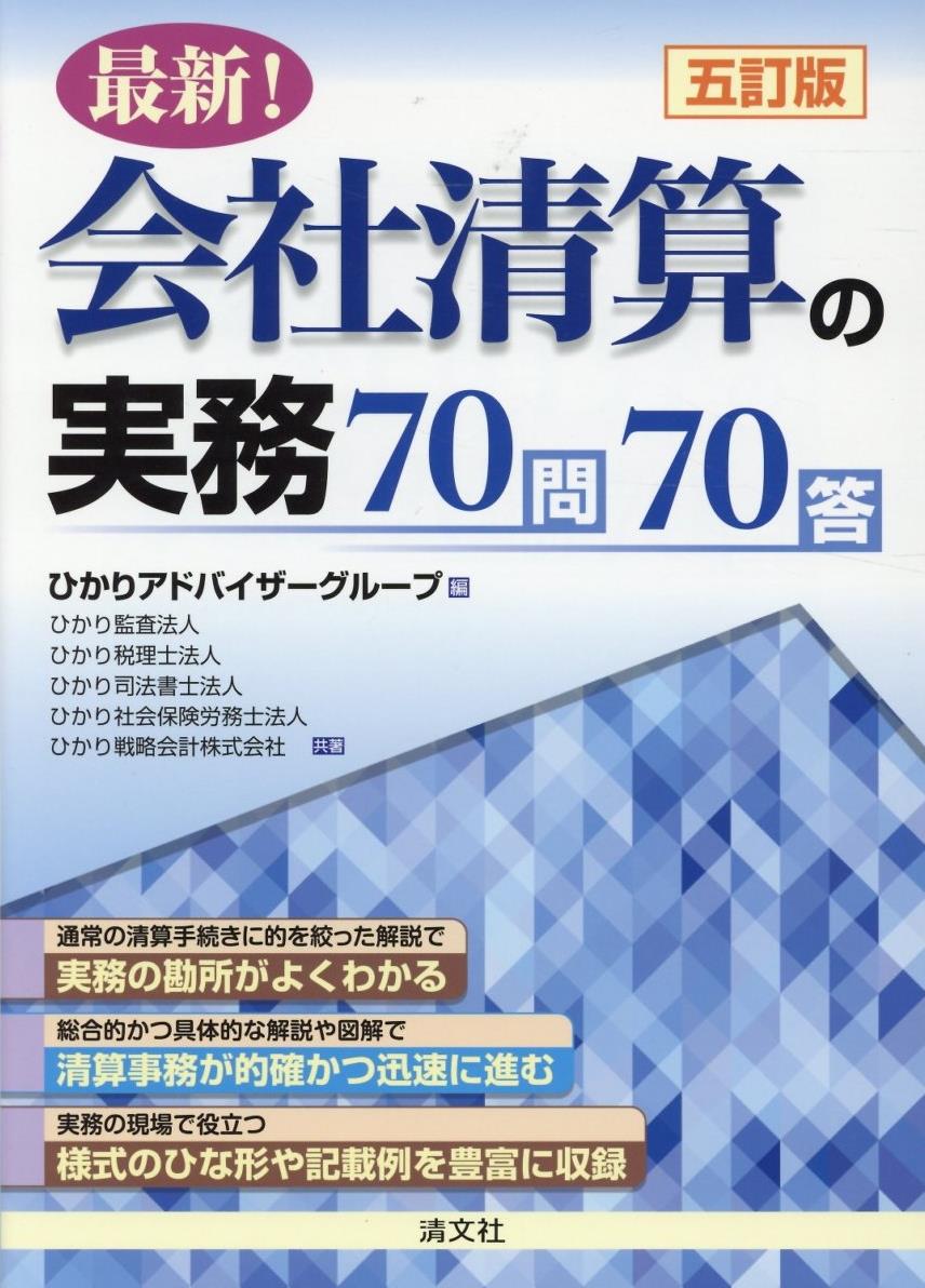 五訂版　最新！会社清算の実務70問70答