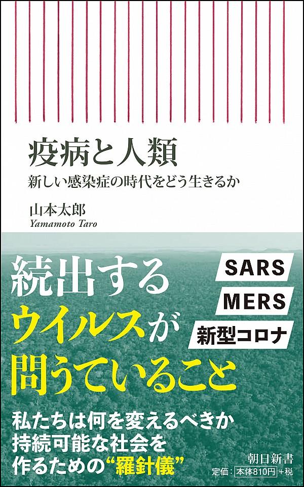 疫病と人類