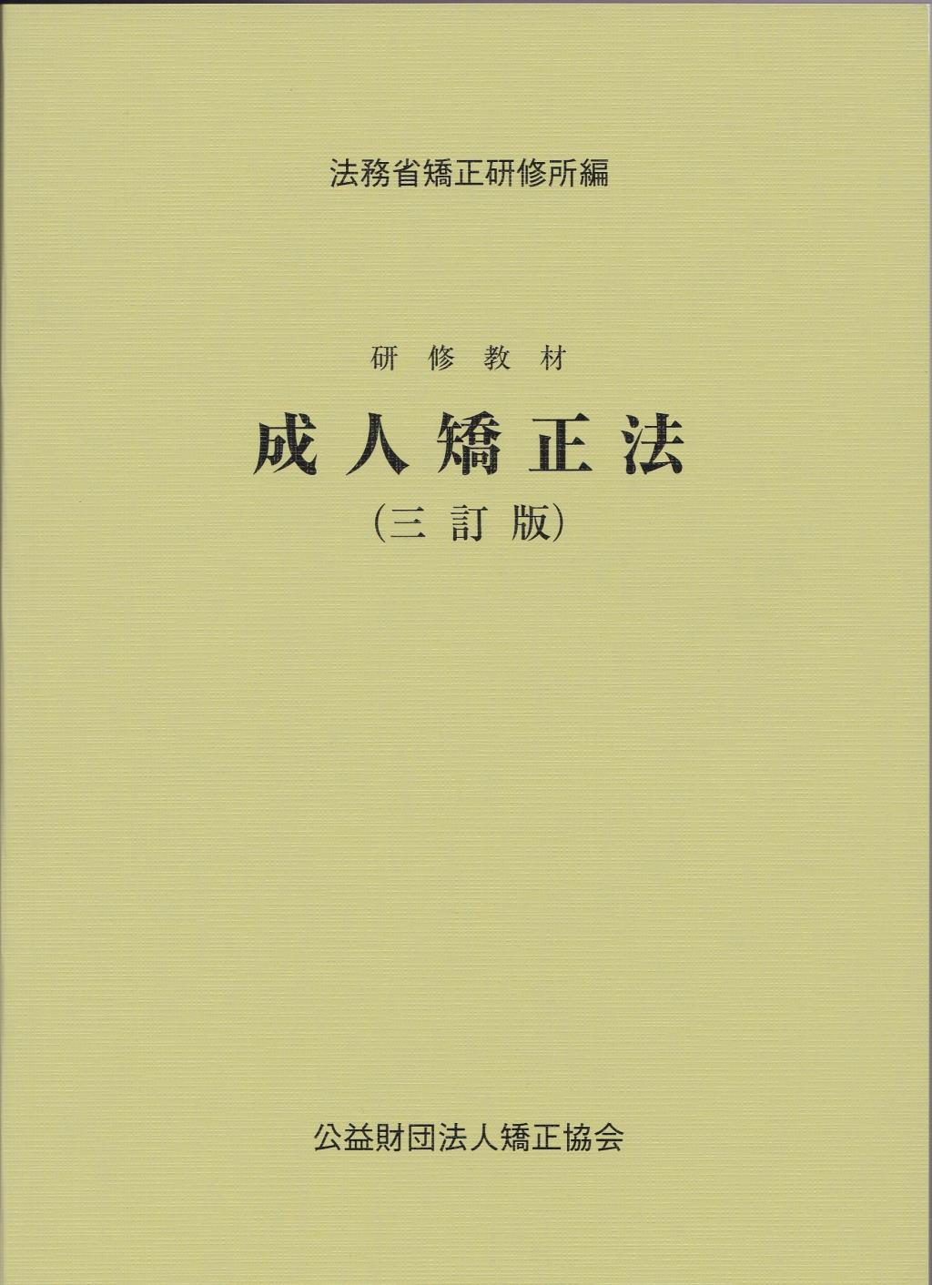 研修教材　成人矯正法〔三訂版〕