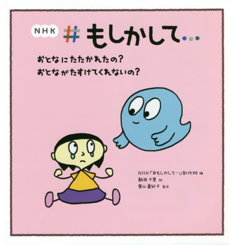 おとなにたたかれたの？おとながたすけてくれないの？