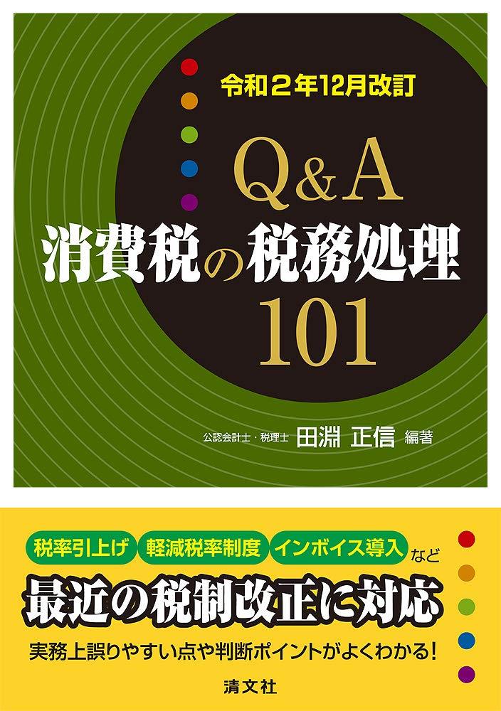 Q＆A　消費税の税務処理101　令和2年12月改訂