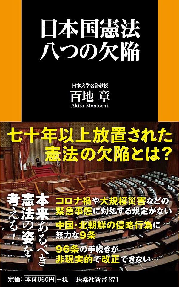 日本国憲法　八つの欠陥