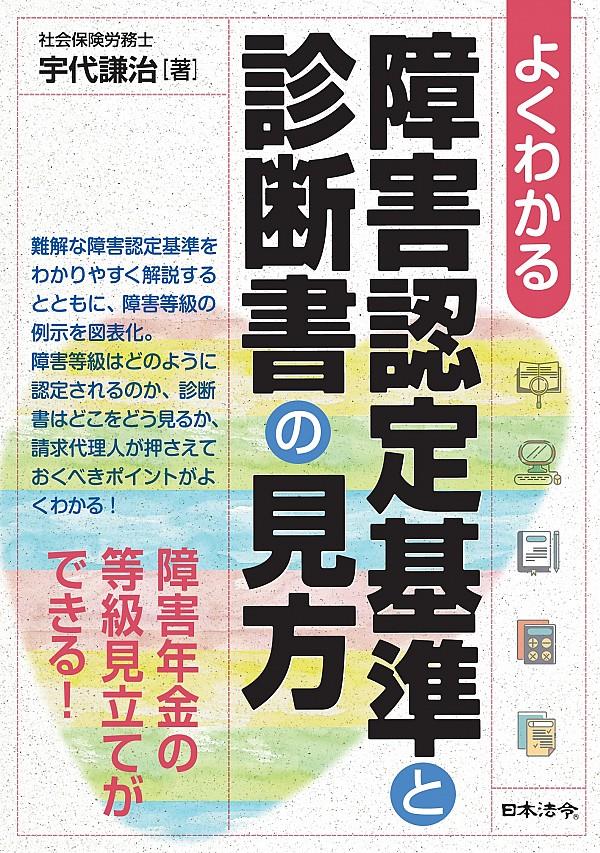 よくわかる　障害認定基準と診断書の見方