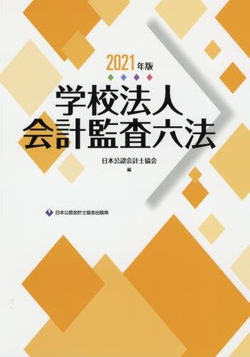 学校法人会計監査六法　2021年版