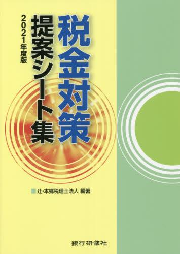 税金対策提案シート集　2021年度版