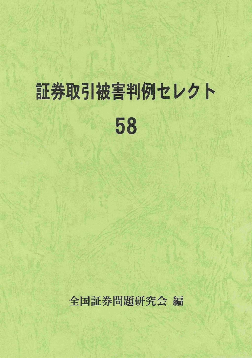 証券取引被害判例セレクト 58