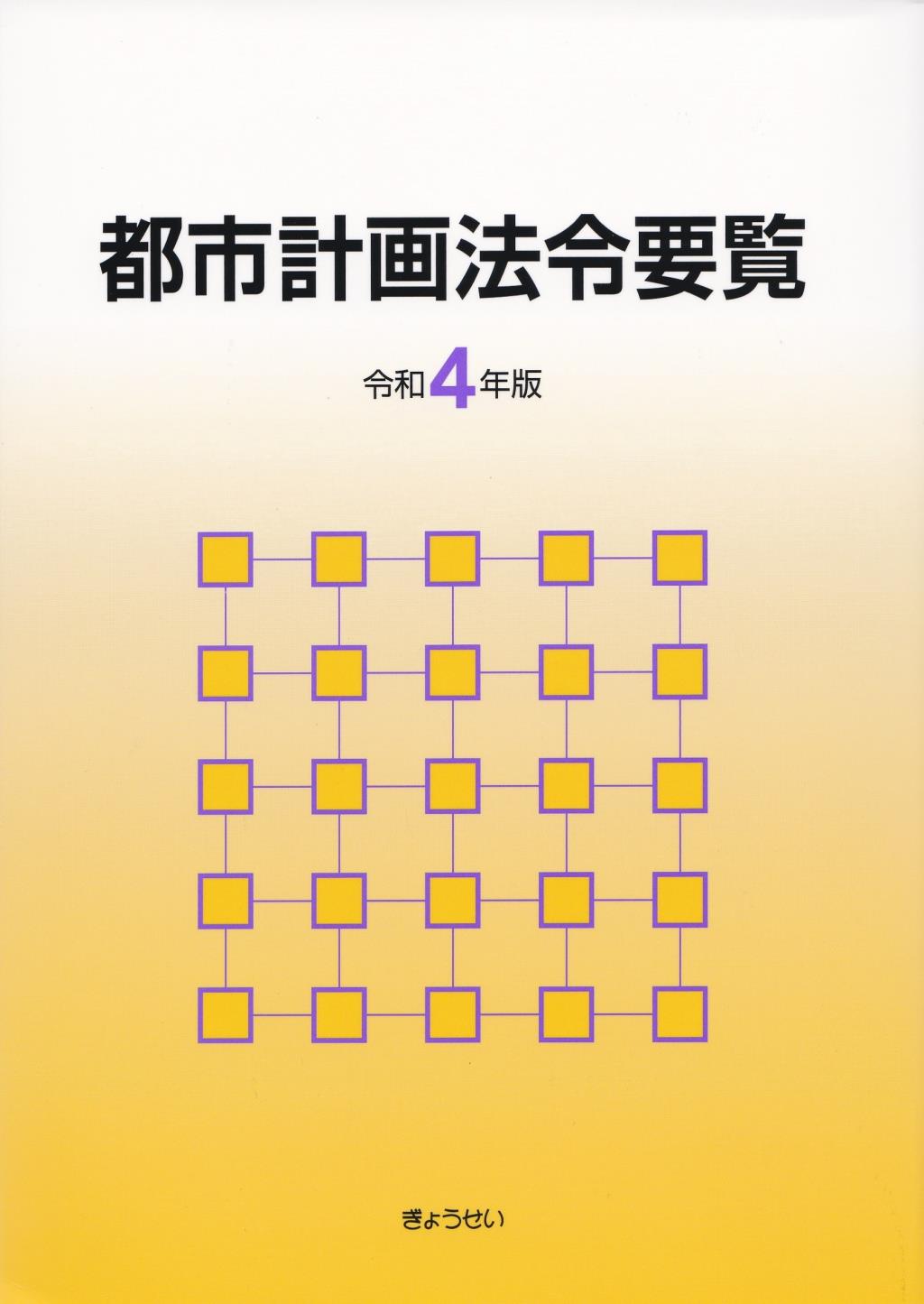 都市計画法令要覧　令和4年版