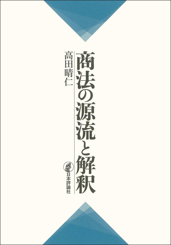 商法の源流と解釈