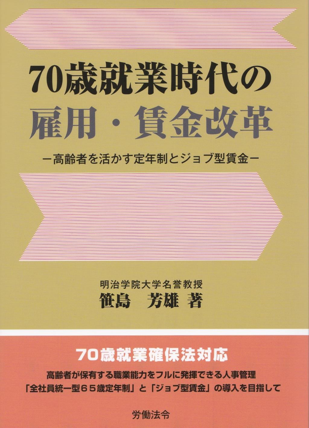 70歳就業時代の雇用・賃金改革