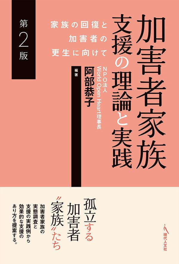 加害者家族支援の理論と実践〔第2版〕